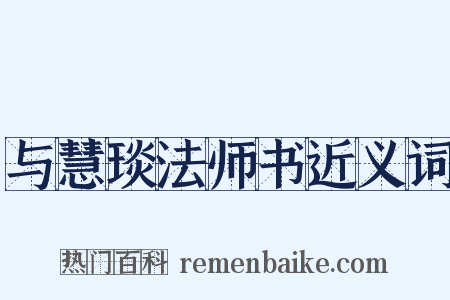 与慧琰法师书近义词是什么意思的图片